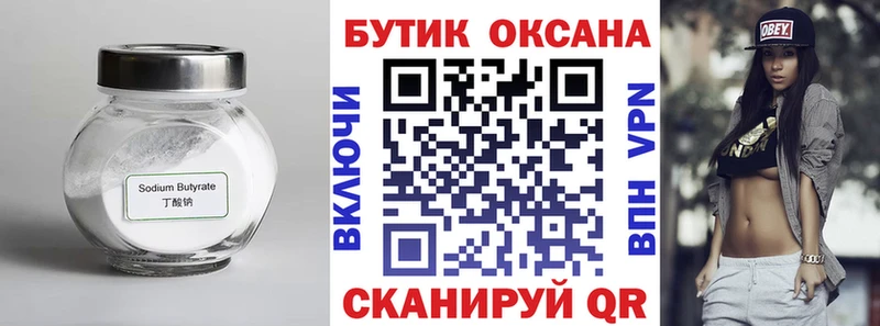 Бутират GHB  Лакинск 
